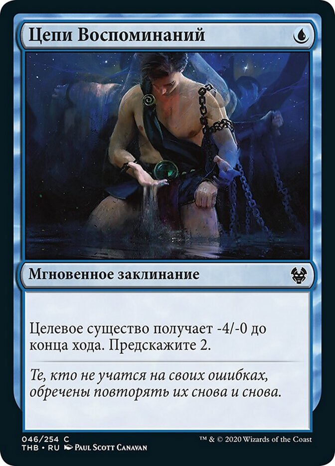 Цепи Воспоминаний