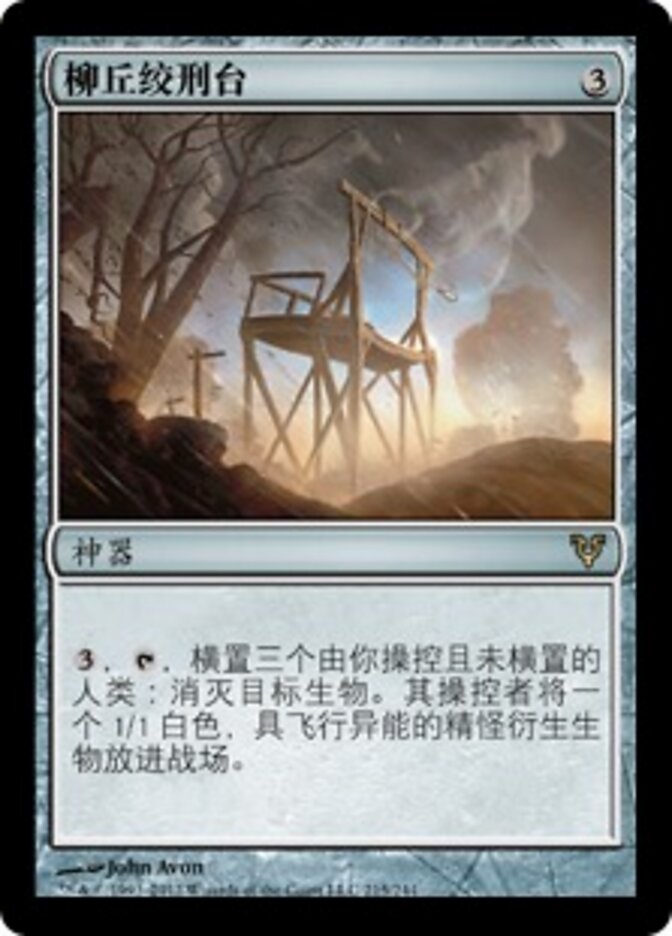 柳丘绞刑台