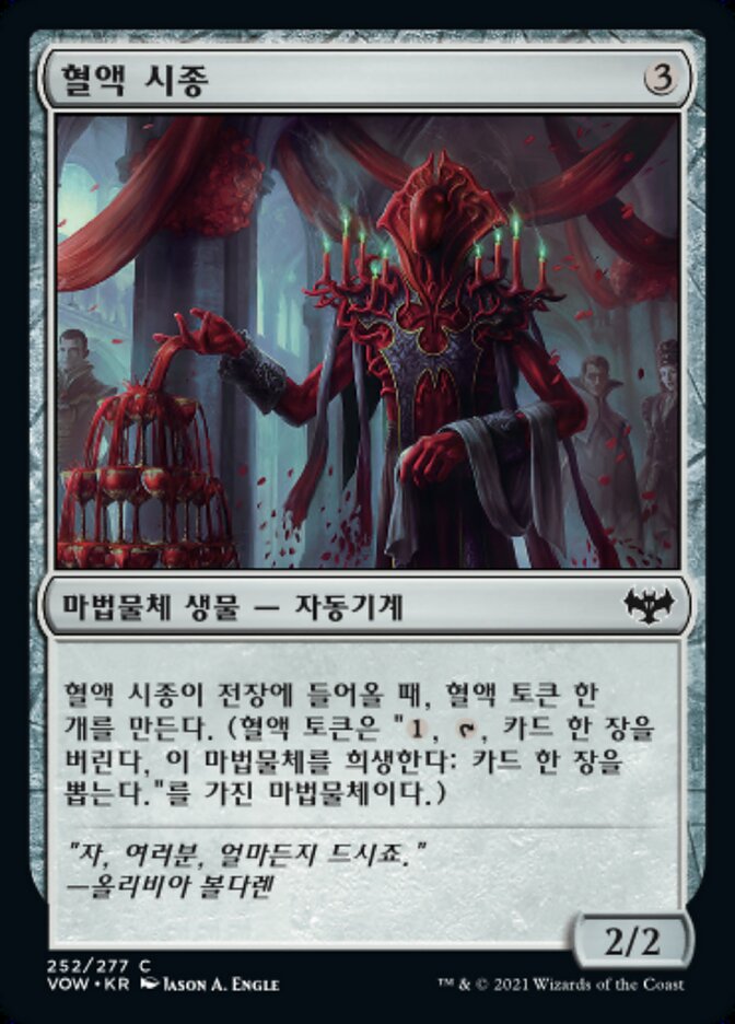 혈액 시종