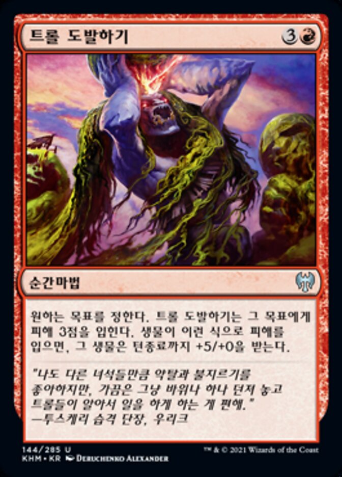 트롤 도발하기