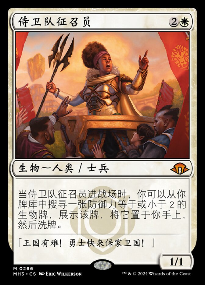 侍卫队征召员