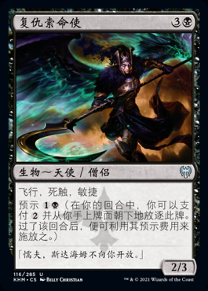 复仇索命使