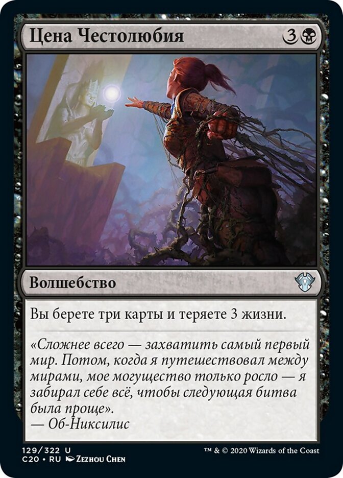 Цена Честолюбия
