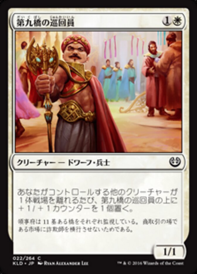 第九橋の巡回員