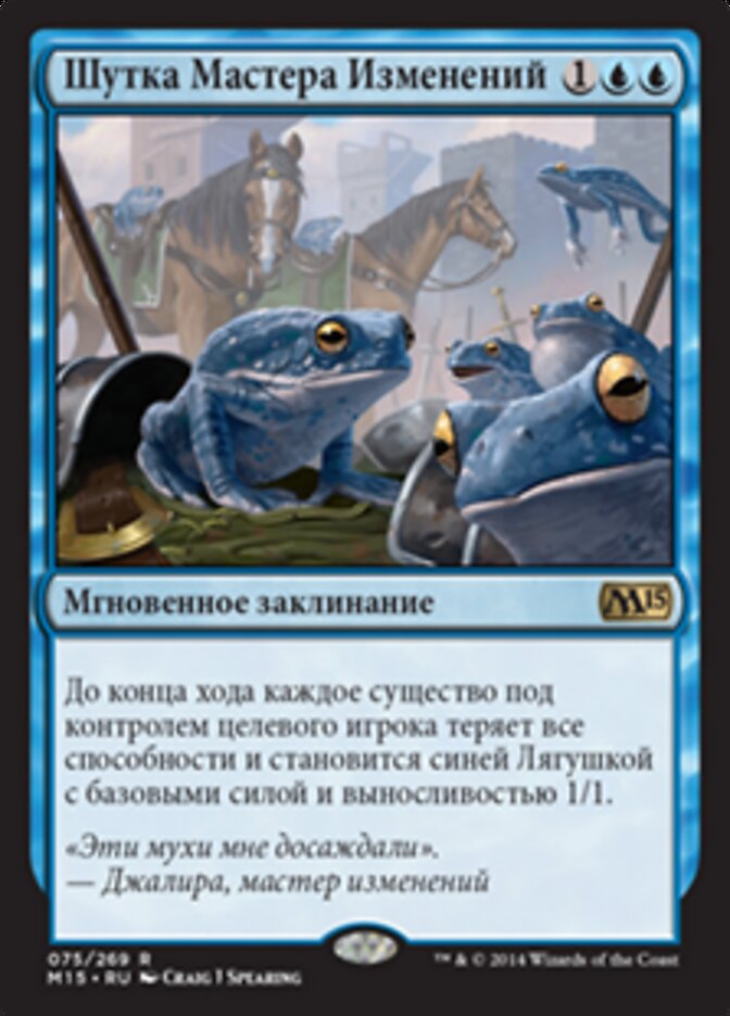 Шутка Мастера Изменений