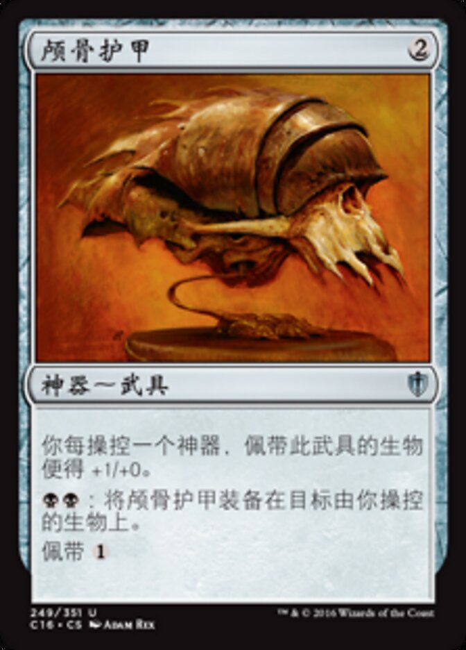 颅骨护甲