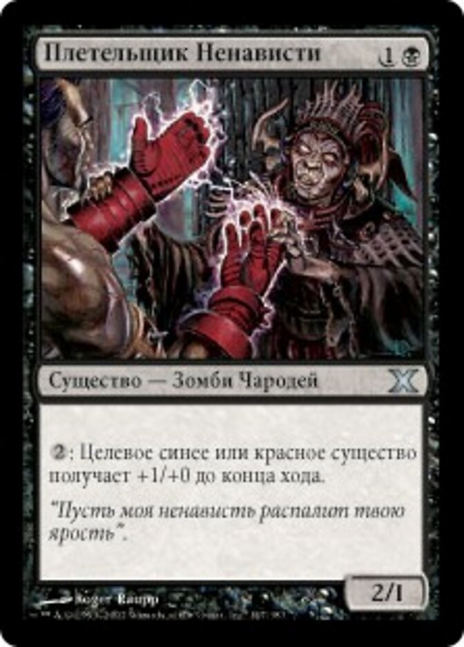 Плетельщик Ненависти