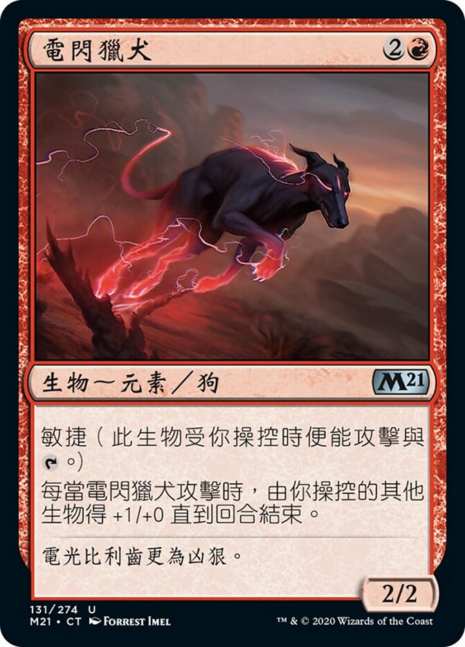 電閃獵犬