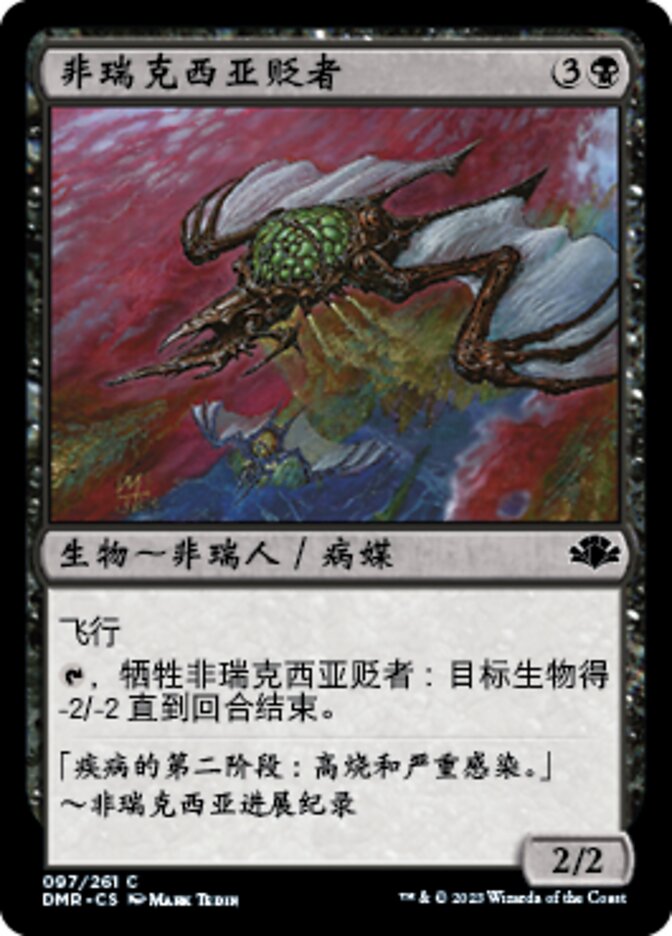 非瑞克西亚贬者
