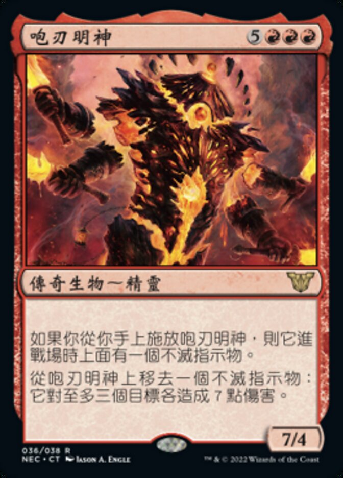 咆刃明神