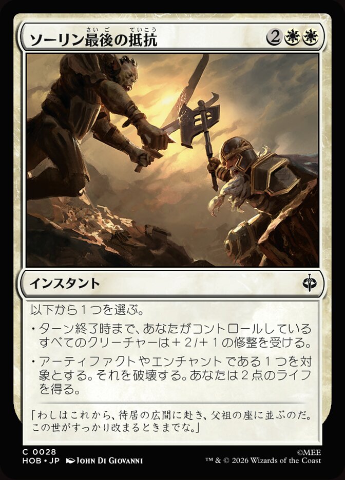 ソーリン最後の抵抗