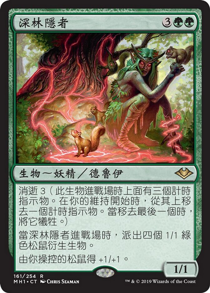 深林隱者