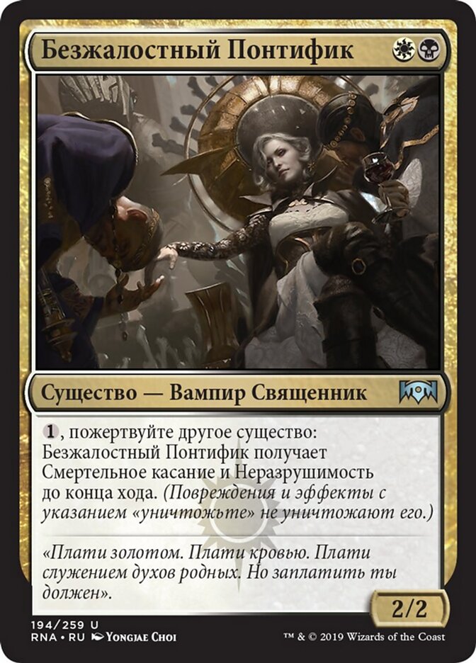 Безжалостный Понтифик