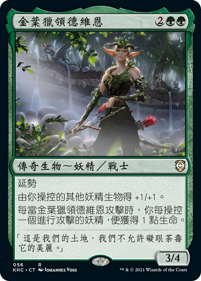 金葉獵領德維恩