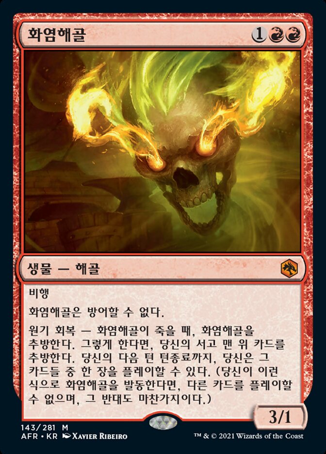 화염해골