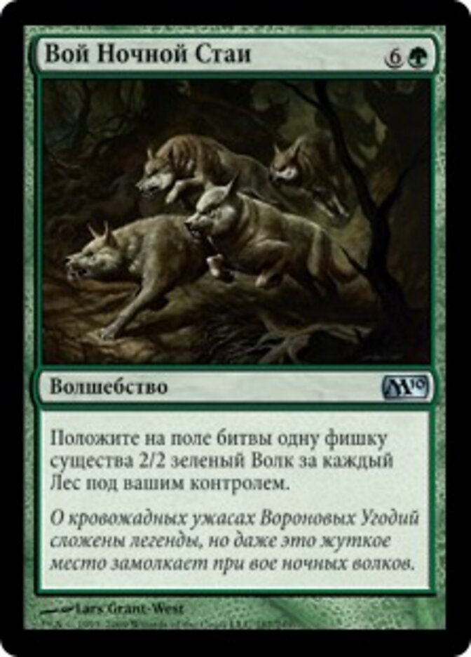 Вой Ночной Стаи