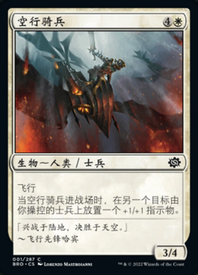 空行骑兵
