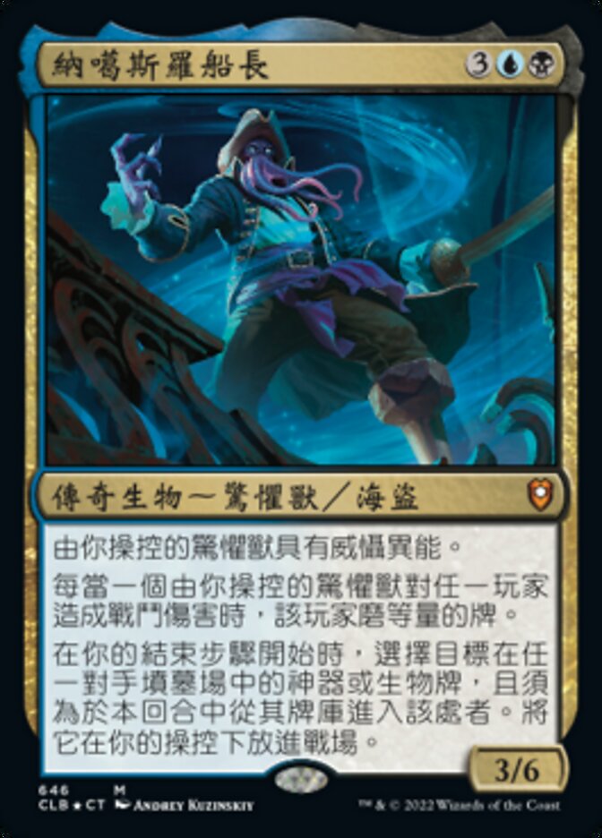 納噶斯羅船長