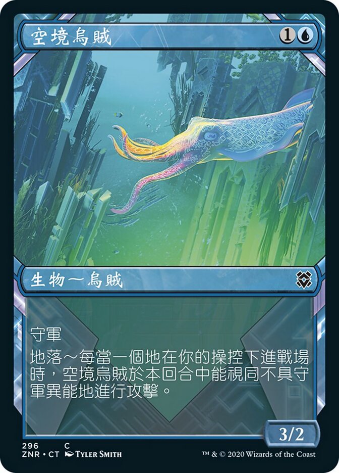 空境烏賊