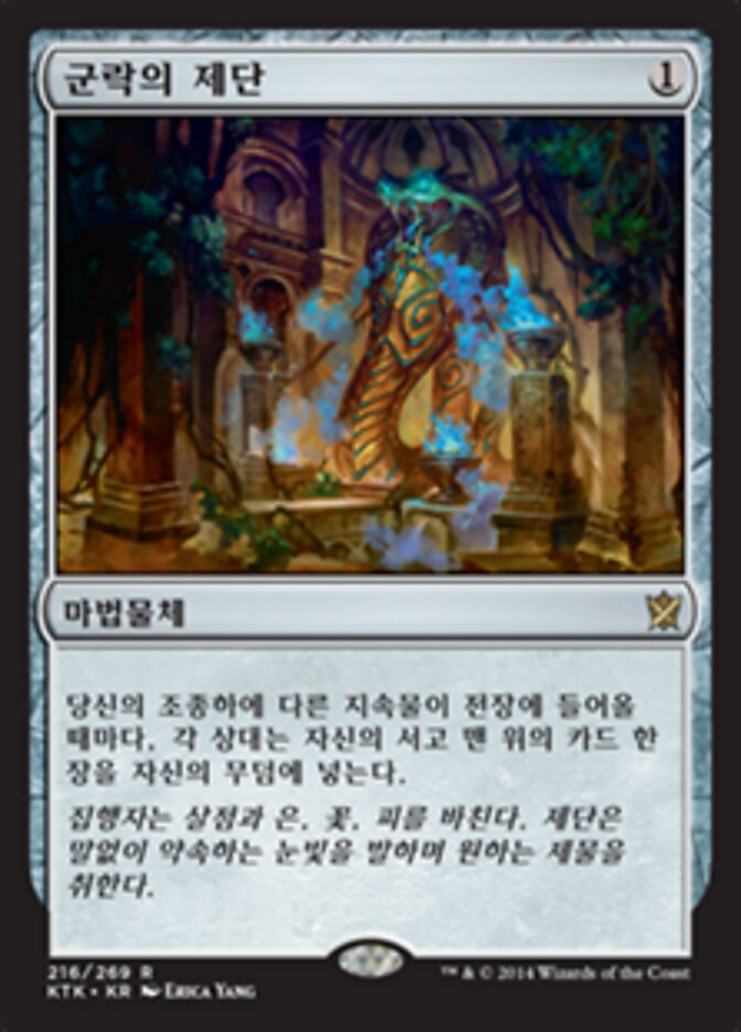 군락의 제단