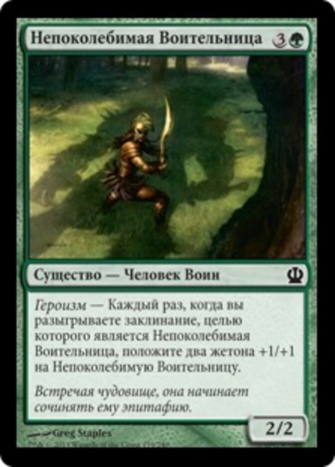 Непоколебимая Воительница