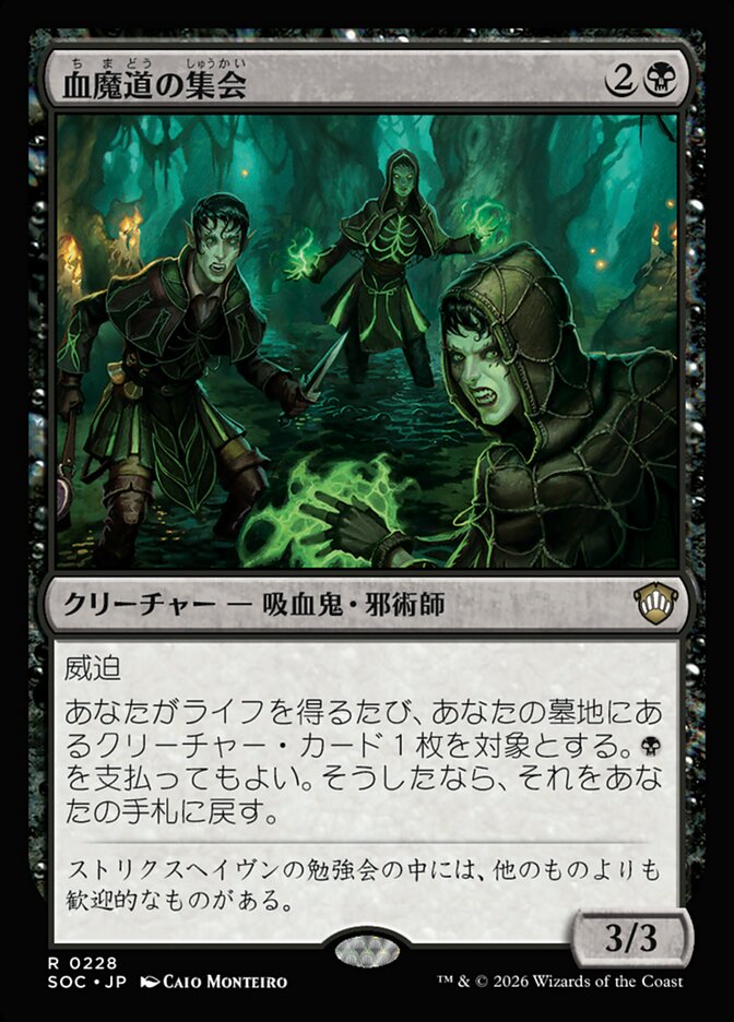 血魔道の集会