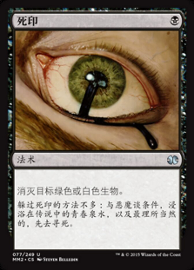 死印