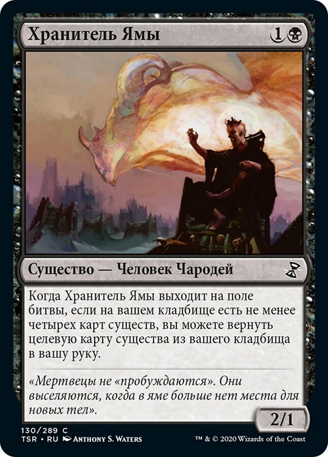Хранитель Ямы