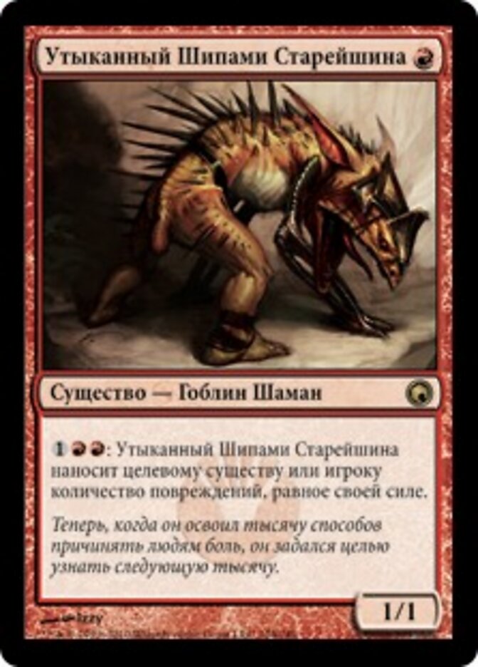 Утыканный Шипами Старейшина