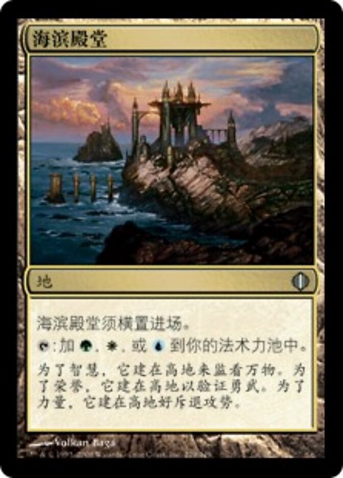 海滨殿堂