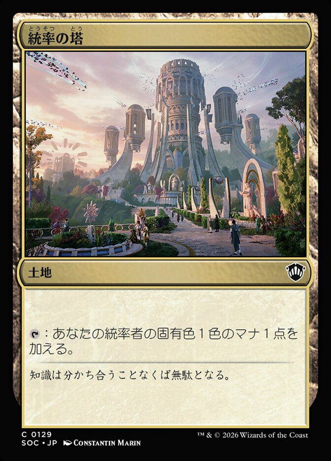 統率の塔