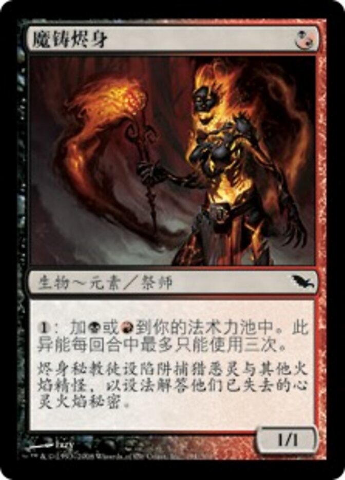 魔铸烬身