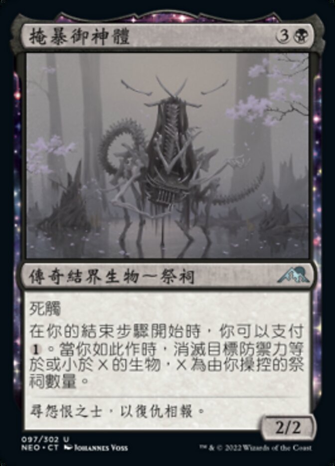 掩暴御神體