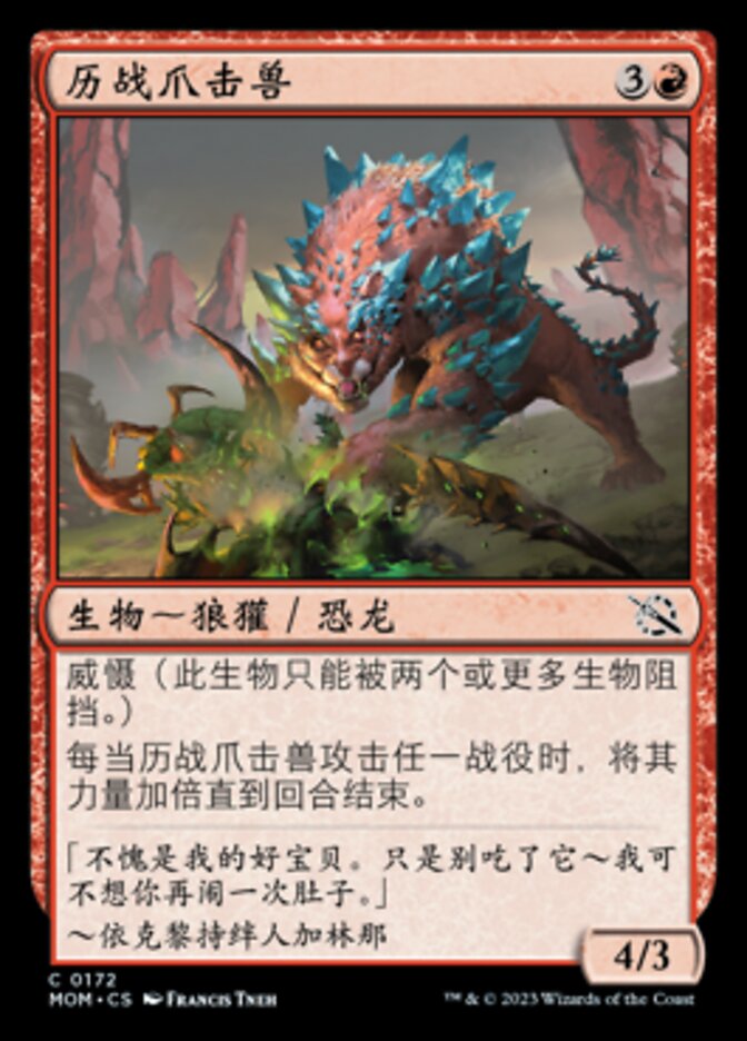 历战爪击兽