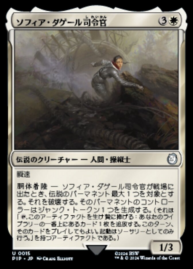 ソフィア・ダゲール司令官