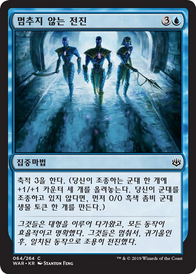 멈추지 않는 전진