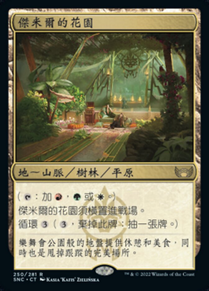 傑米爾的花園