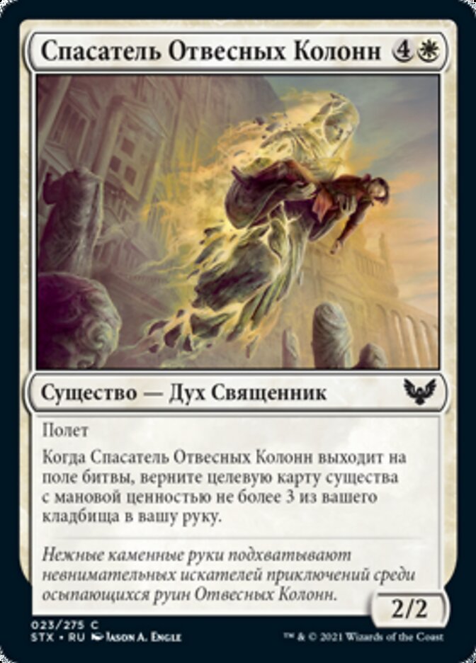 Спасатель Отвесных Колонн