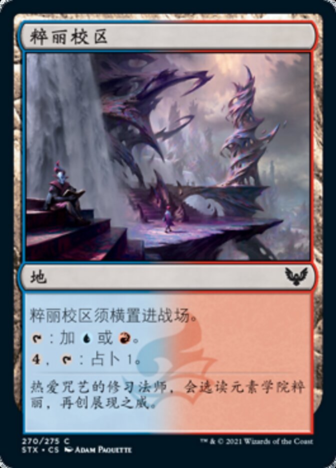 粹丽校区