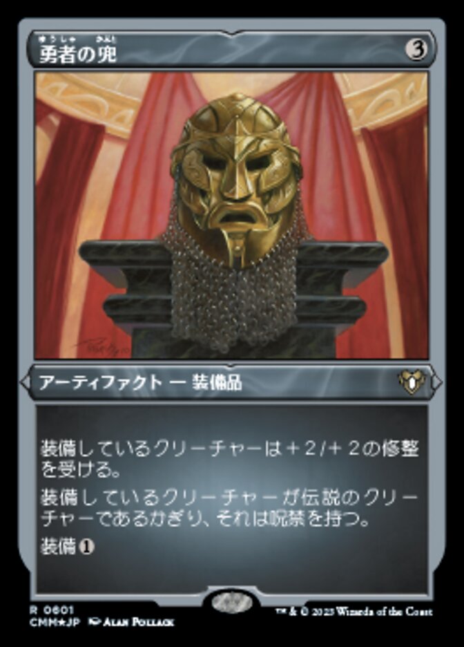 勇者の兜