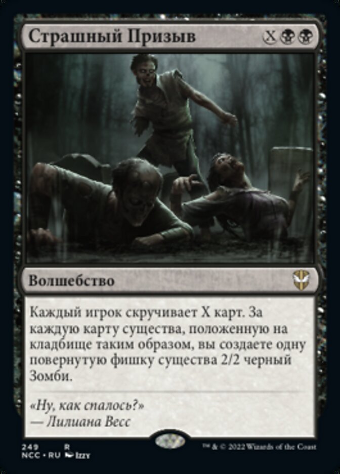 Страшный Призыв