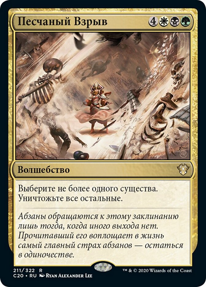 Песчаный Взрыв