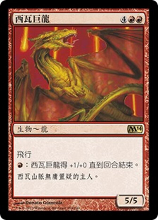 西瓦巨龍