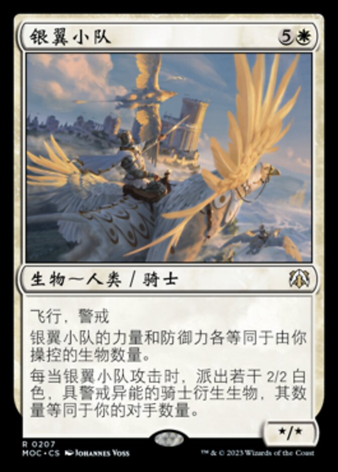 银翼小队