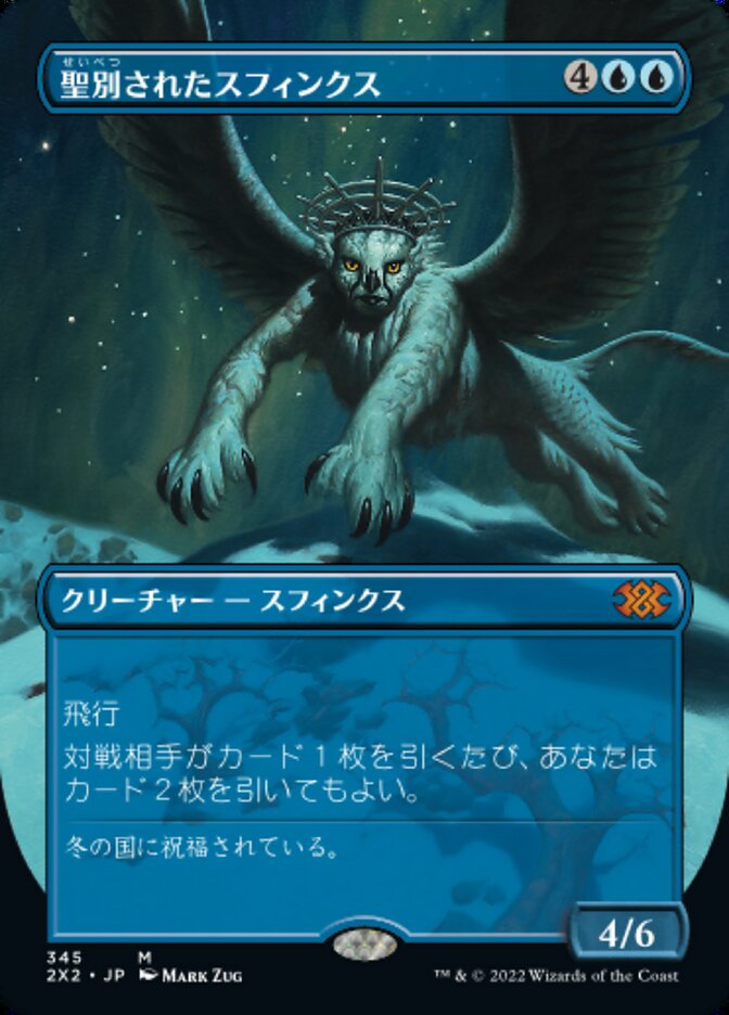 聖別されたスフィンクス