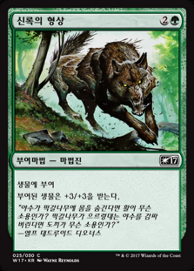 신록의 형상