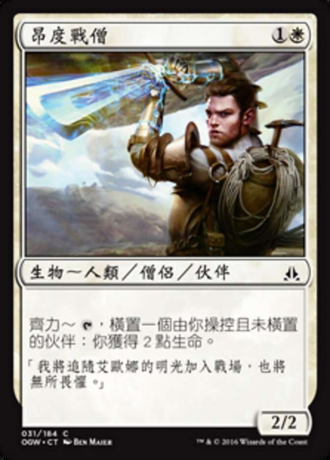 昂度戰僧