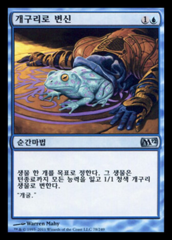 개구리로 변신