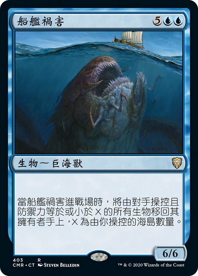 船艦禍害