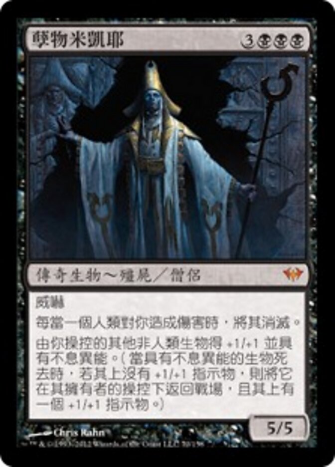 孽物米凱耶